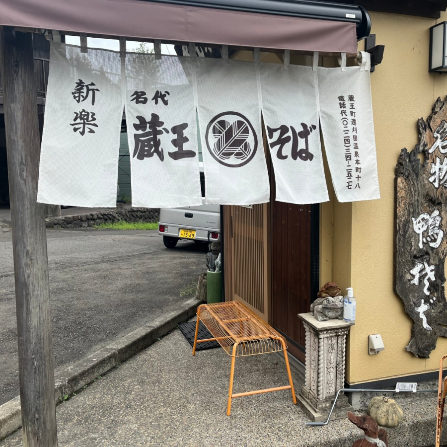 蔵王そば新楽食堂